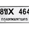 รับจองทะเบียนรถ 464 หมวดใหม่ 8ขx 464 ทะเบียนมงคล 464