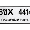 รับจองทะเบียนรถ 4414 หมวดใหม่ 8ขx 4414 ทะเบียนมงคล 4414