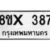 รับจองทะเบียนรถ 387 หมวดใหม่ 8ขx 387 ทะเบียนมงคล 387