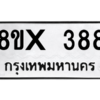 รับจองทะเบียนรถ 388 หมวดใหม่ 8ขx 388 ทะเบียนมงคล 388