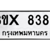 รับจองทะเบียนรถ 8388 หมวดใหม่ 8ขx 8388 ทะเบียนมงคล 8388