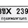 รับจองทะเบียนรถ 2391 หมวดใหม่ 8ขx 2391 ทะเบียนมงคล 2391