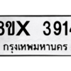 รับจองทะเบียนรถ 3914 หมวดใหม่ 8ขx 3914 ทะเบียนมงคล 3914