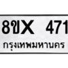 รับจองทะเบียนรถ 471 หมวดใหม่ 8ขx 471 ทะเบียนมงคล 471
