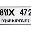 รับจองทะเบียนรถ 472 หมวดใหม่ 8ขx 472 ทะเบียนมงคล 472