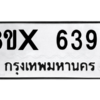 รับจองทะเบียนรถ 6393 หมวดใหม่ 8ขx 6393 ทะเบียนมงคล 6393