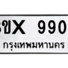 รับจองทะเบียนรถ 9909 หมวดใหม่ 8ขx 9909 ทะเบียนมงคล 9909