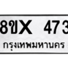 รับจองทะเบียนรถ 473 หมวดใหม่ 8ขx 473 ทะเบียนมงคล 473