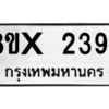 รับจองทะเบียนรถ 2394 หมวดใหม่ 8ขx 2394 ทะเบียนมงคล 2394