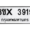 รับจองทะเบียนรถ 3919 หมวดใหม่ 8ขx 3919 ทะเบียนมงคล 3919