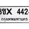 รับจองทะเบียนรถ 4424 หมวดใหม่ 8ขx 4424 ทะเบียนมงคล 4424