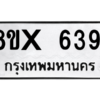 รับจองทะเบียนรถ 6391 หมวดใหม่ 8ขx 6391 ทะเบียนมงคล 6391
