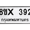 รับจองทะเบียนรถ 392 หมวดใหม่ 8ขx 392 ทะเบียนมงคล 392