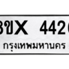 รับจองทะเบียนรถ 4426 หมวดใหม่ 8ขx 4426 ทะเบียนมงคล 4426