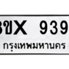 รับจองทะเบียนรถ 9394 หมวดใหม่ 8ขx 9394 ทะเบียนมงคล 9394