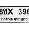 รับจองทะเบียนรถ 396 หมวดใหม่ 8ขx 396 ทะเบียนมงคล 396
