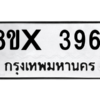 รับจองทะเบียนรถ 3961 หมวดใหม่ 8ขx 3961 ทะเบียนมงคล 3961