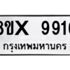รับจองทะเบียนรถ 9916 หมวดใหม่ 8ขx 9916 ทะเบียนมงคล 9916