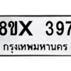 รับจองทะเบียนรถ 397 หมวดใหม่ 8ขx 397 ทะเบียนมงคล 397