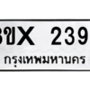 รับจองทะเบียนรถ 2397 หมวดใหม่ 8ขx 2397 ทะเบียนมงคล 2397