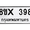 รับจองทะเบียนรถ 398 หมวดใหม่ 8ขx 398 ทะเบียนมงคล 398