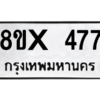 รับจองทะเบียนรถ 477 หมวดใหม่ 8ขx 477 ทะเบียนมงคล 477