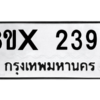 รับจองทะเบียนรถ 2398 หมวดใหม่ 8ขx 2398 ทะเบียนมงคล 2398