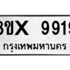รับจองทะเบียนรถ 9919 หมวดใหม่ 8ขx 9919 ทะเบียนมงคล 9919
