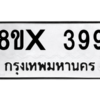 รับจองทะเบียนรถ 399 หมวดใหม่ 8ขx 399 ทะเบียนมงคล 399