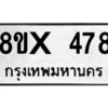 รับจองทะเบียนรถ 478 หมวดใหม่ 8ขx 478 ทะเบียนมงคล 478
