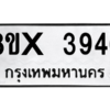 รับจองทะเบียนรถ 3946 หมวดใหม่ 8ขx 3946 ทะเบียนมงคล 3946
