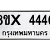 รับจองทะเบียนรถ 4440 หมวดใหม่ 8ขx 4440 ทะเบียนมงคล 4440