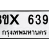 รับจองทะเบียนรถ 6394 หมวดใหม่ 8ขx 6394 ทะเบียนมงคล 6394