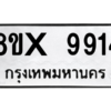 รับจองทะเบียนรถ 9914 หมวดใหม่ 8ขx 9914 ทะเบียนมงคล 9914