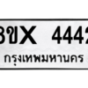 รับจองทะเบียนรถ 4442 หมวดใหม่ 8ขx 4442 ทะเบียนมงคล 4442