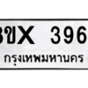 รับจองทะเบียนรถ 3964 หมวดใหม่ 8ขx 3964 ทะเบียนมงคล 3964
