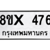 รับจองทะเบียนรถ 476 หมวดใหม่ 8ขx 476 ทะเบียนมงคล 476