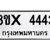 รับจองทะเบียนรถ 4443 หมวดใหม่ 8ขx 4443 ทะเบียนมงคล 4443