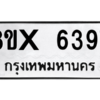 รับจองทะเบียนรถ 6397 หมวดใหม่ 8ขx 6397 ทะเบียนมงคล 6397
