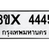 รับจองทะเบียนรถ 4445 หมวดใหม่ 8ขx 4445 ทะเบียนมงคล 4445