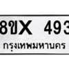 รับจองทะเบียนรถ 493 หมวดใหม่ 8ขx 493 ทะเบียนมงคล 493