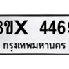 รับจองทะเบียนรถ 4469 หมวดใหม่ 8ขx 4469 ทะเบียนมงคล 4469