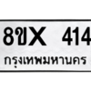 รับจองทะเบียนรถ 414 หมวดใหม่ 8ขx 414 ทะเบียนมงคล 414