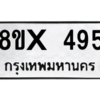 รับจองทะเบียนรถ 495 หมวดใหม่ 8ขx 495 ทะเบียนมงคล 495