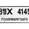 รับจองทะเบียนรถ 4145 หมวดใหม่ 8ขx 4145 ทะเบียนมงคล 4145