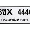 รับจองทะเบียนรถ 4446 หมวดใหม่ 8ขx 4446 ทะเบียนมงคล 4446