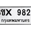 รับจองทะเบียนรถ 9823 หมวดใหม่ 8ขx 9823 ทะเบียนมงคล 9823