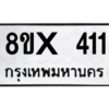 รับจองทะเบียนรถ 411 หมวดใหม่ 8ขx 411 ทะเบียนมงคล 411