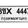 รับจองทะเบียนรถ 4447 หมวดใหม่ 8ขx 4447 ทะเบียนมงคล 4447