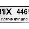 รับจองทะเบียนรถ 4465 หมวดใหม่ 8ขx 4465 ทะเบียนมงคล 4465